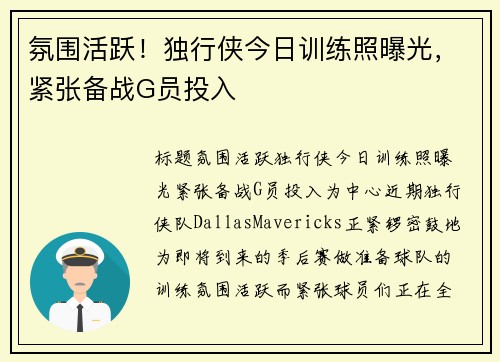 氛围活跃！独行侠今日训练照曝光，紧张备战G员投入