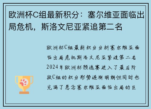 欧洲杯C组最新积分：塞尔维亚面临出局危机，斯洛文尼亚紧追第二名