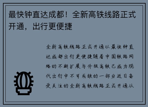 最快钟直达成都！全新高铁线路正式开通，出行更便捷