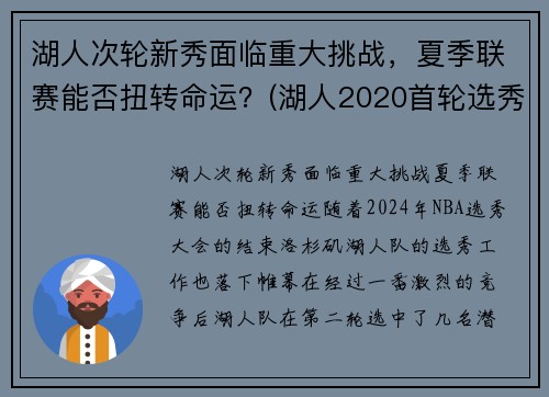 湖人次轮新秀面临重大挑战，夏季联赛能否扭转命运？(湖人2020首轮选秀权)