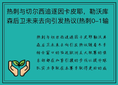热刺与切尔西追逐因卡皮耶，勒沃库森后卫未来去向引发热议(热刺0-1输切尔西)