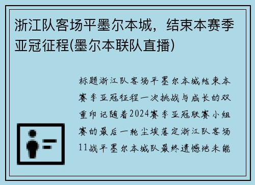 浙江队客场平墨尔本城，结束本赛季亚冠征程(墨尔本联队直播)