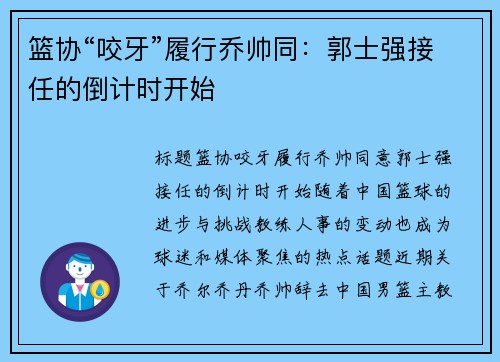 篮协“咬牙”履行乔帅同：郭士强接任的倒计时开始