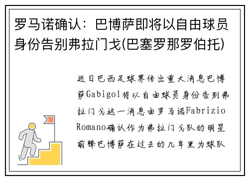 罗马诺确认：巴博萨即将以自由球员身份告别弗拉门戈(巴塞罗那罗伯托)