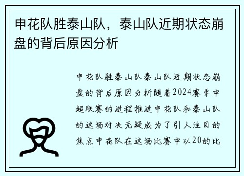 申花队胜泰山队，泰山队近期状态崩盘的背后原因分析