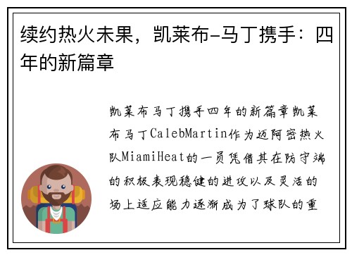 续约热火未果，凯莱布-马丁携手：四年的新篇章