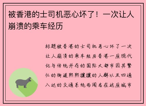 被香港的士司机恶心坏了！一次让人崩溃的乘车经历
