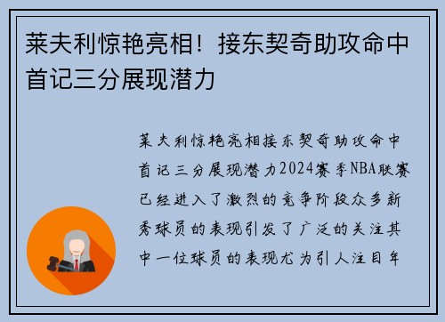莱夫利惊艳亮相！接东契奇助攻命中首记三分展现潜力