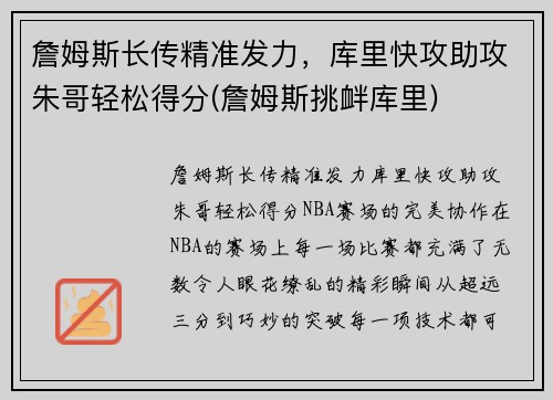 詹姆斯长传精准发力，库里快攻助攻朱哥轻松得分(詹姆斯挑衅库里)