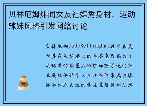 贝林厄姆绯闻女友社媒秀身材，运动辣妹风格引发网络讨论