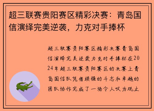 超三联赛贵阳赛区精彩决赛：青岛国信演绎完美逆袭，力克对手捧杯