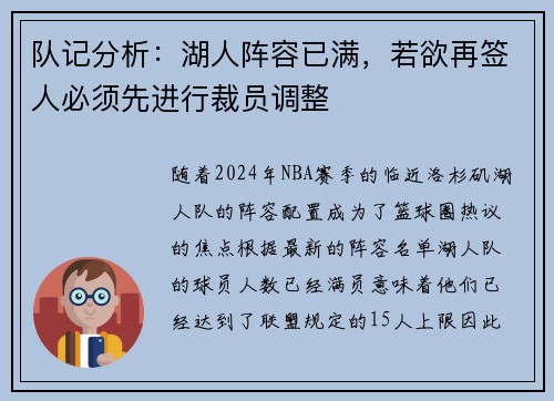 队记分析：湖人阵容已满，若欲再签人必须先进行裁员调整