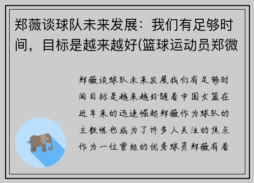 郑薇谈球队未来发展：我们有足够时间，目标是越来越好(篮球运动员郑微)