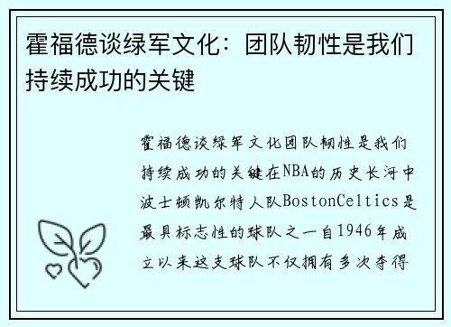 霍福德谈绿军文化：团队韧性是我们持续成功的关键