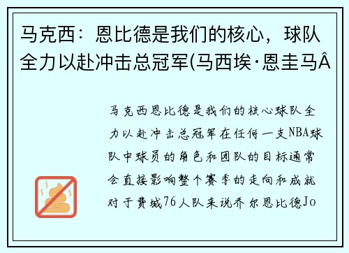 马克西：恩比德是我们的核心，球队全力以赴冲击总冠军(马西埃·恩圭马·比约戈·涅格·恩东)