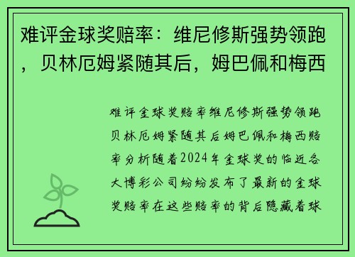 难评金球奖赔率：维尼修斯强势领跑，贝林厄姆紧随其后，姆巴佩和梅西赔率分析