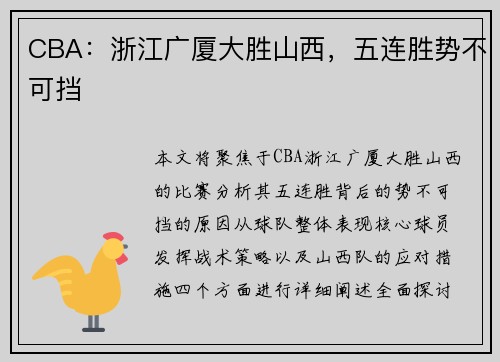CBA：浙江广厦大胜山西，五连胜势不可挡