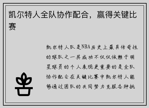 凯尔特人全队协作配合，赢得关键比赛