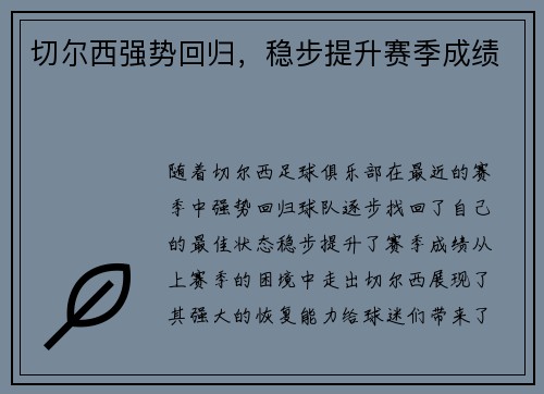 切尔西强势回归，稳步提升赛季成绩