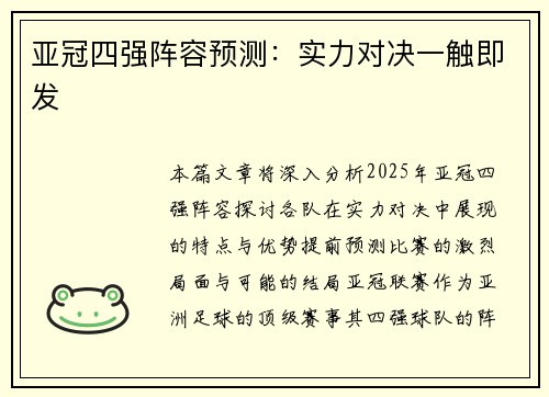亚冠四强阵容预测：实力对决一触即发