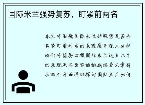 国际米兰强势复苏，盯紧前两名