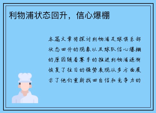 利物浦状态回升，信心爆棚