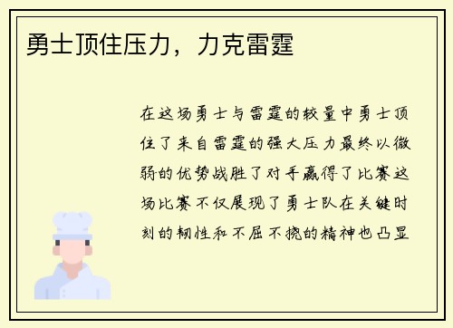 勇士顶住压力，力克雷霆