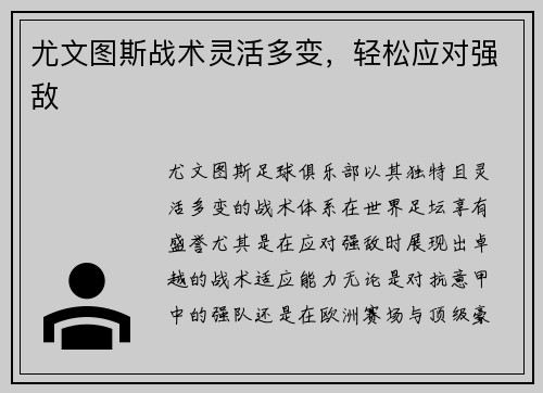 尤文图斯战术灵活多变，轻松应对强敌