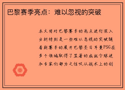 巴黎赛季亮点：难以忽视的突破