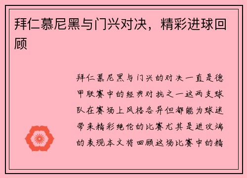 拜仁慕尼黑与门兴对决，精彩进球回顾