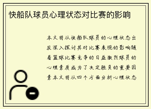 快船队球员心理状态对比赛的影响
