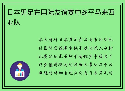 日本男足在国际友谊赛中战平马来西亚队