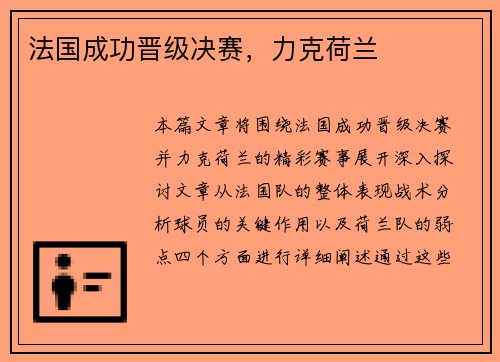法国成功晋级决赛，力克荷兰