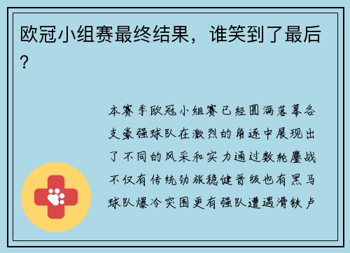 欧冠小组赛最终结果，谁笑到了最后？