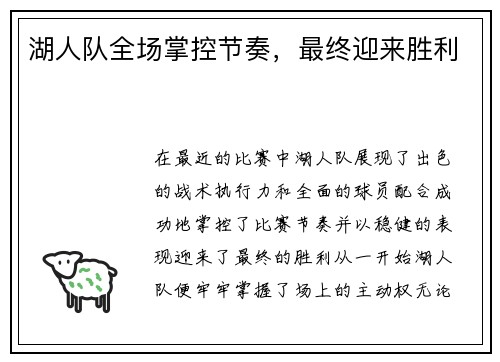 湖人队全场掌控节奏，最终迎来胜利