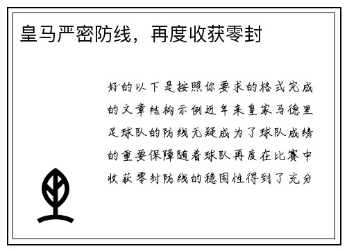 皇马严密防线，再度收获零封