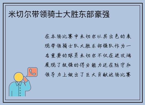 米切尔带领骑士大胜东部豪强