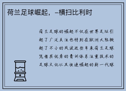 荷兰足球崛起，-横扫比利时