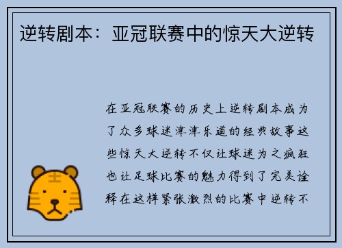 逆转剧本：亚冠联赛中的惊天大逆转