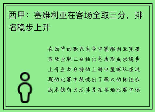 西甲：塞维利亚在客场全取三分，排名稳步上升