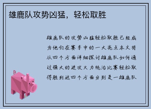 雄鹿队攻势凶猛，轻松取胜