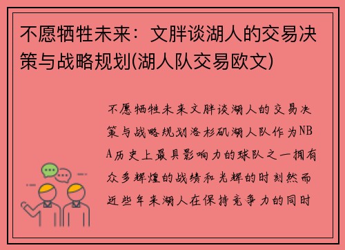 不愿牺牲未来：文胖谈湖人的交易决策与战略规划(湖人队交易欧文)