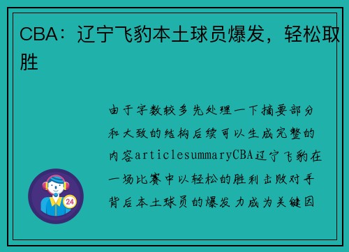 CBA：辽宁飞豹本土球员爆发，轻松取胜