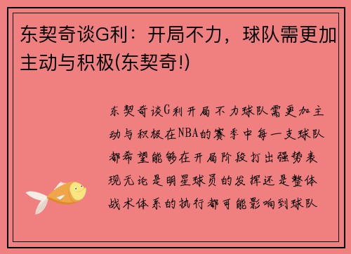 东契奇谈G利：开局不力，球队需更加主动与积极(东契奇!)