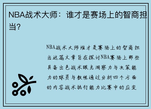 NBA战术大师：谁才是赛场上的智商担当？