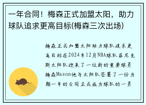 一年合同！梅森正式加盟太阳，助力球队追求更高目标(梅森三次出场)