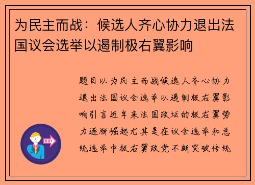 为民主而战：候选人齐心协力退出法国议会选举以遏制极右翼影响