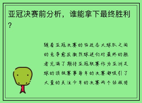 亚冠决赛前分析，谁能拿下最终胜利？