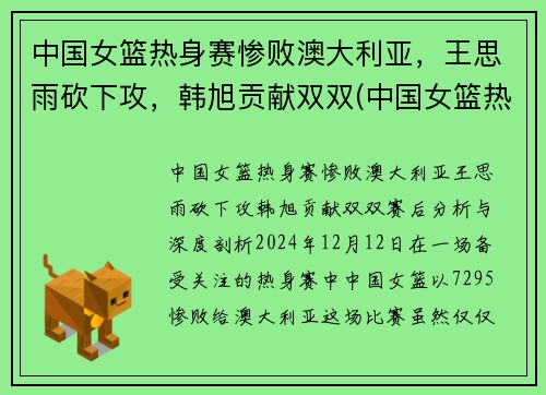 中国女篮热身赛惨败澳大利亚，王思雨砍下攻，韩旭贡献双双(中国女篮热身赛)