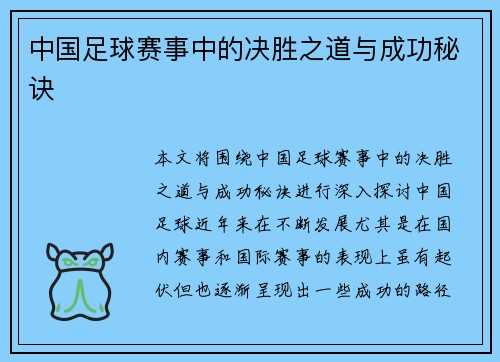 中国足球赛事中的决胜之道与成功秘诀